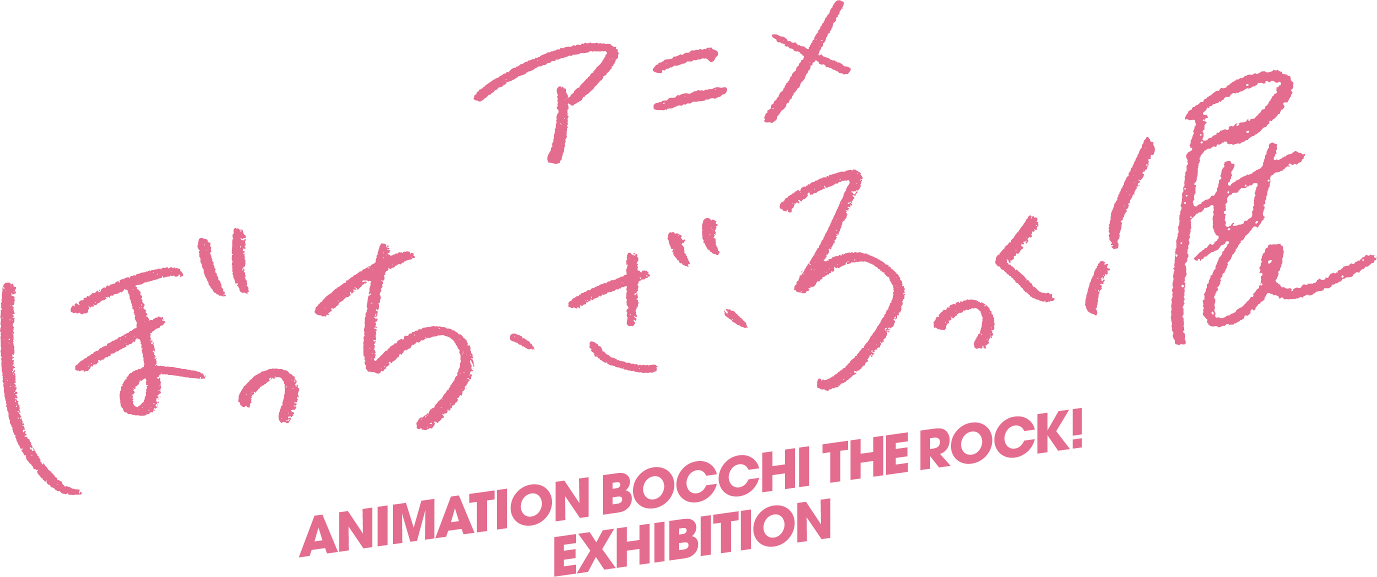 アニメ「ぼっち・ざ・ろっく！」展 | スマホ音声ガイド｜多言語対応